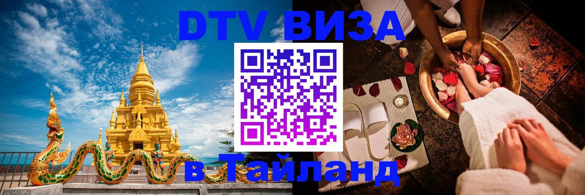 Цены на DTV визу в Таиланд — пакеты услуг, достаточно даже паспорта - Великий Новгород  04.10.2025 