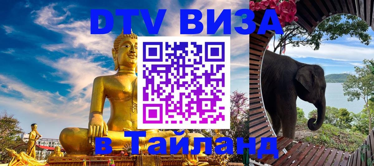 Visa ДТВ Тайланд помощь 