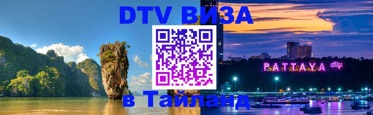Электронная виза DTV в Тайланд 
