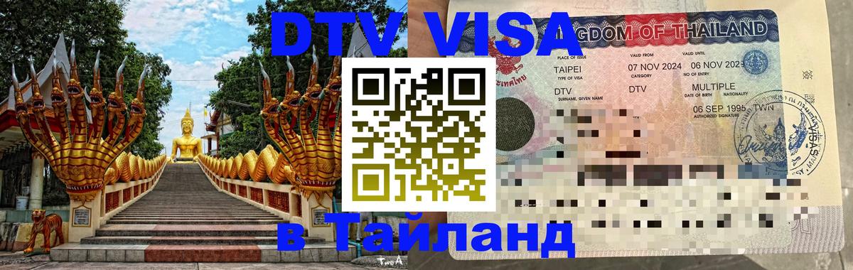 Стоимость и условия DTV визы — оформление в Таиланд под ключ - Великий Новгород  20.11.2025 